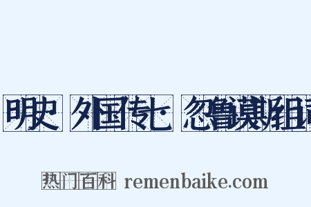 明史·外国传七·忽鲁谟斯组词是什么意思的图片